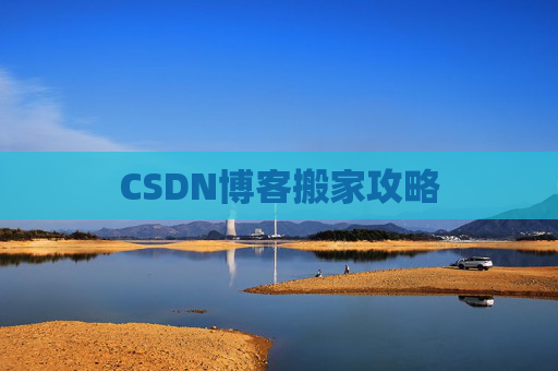CSDN博客搬家攻略